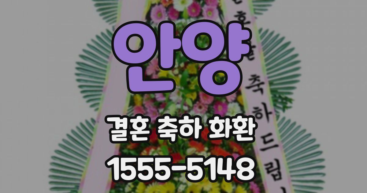 안양 결혼 축하 화환