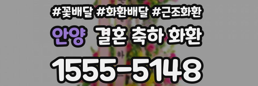 안양 결혼 축하 화환