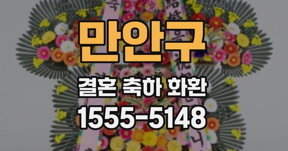 만안구 결혼 축하 화환