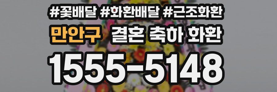 만안구 결혼 축하 화환