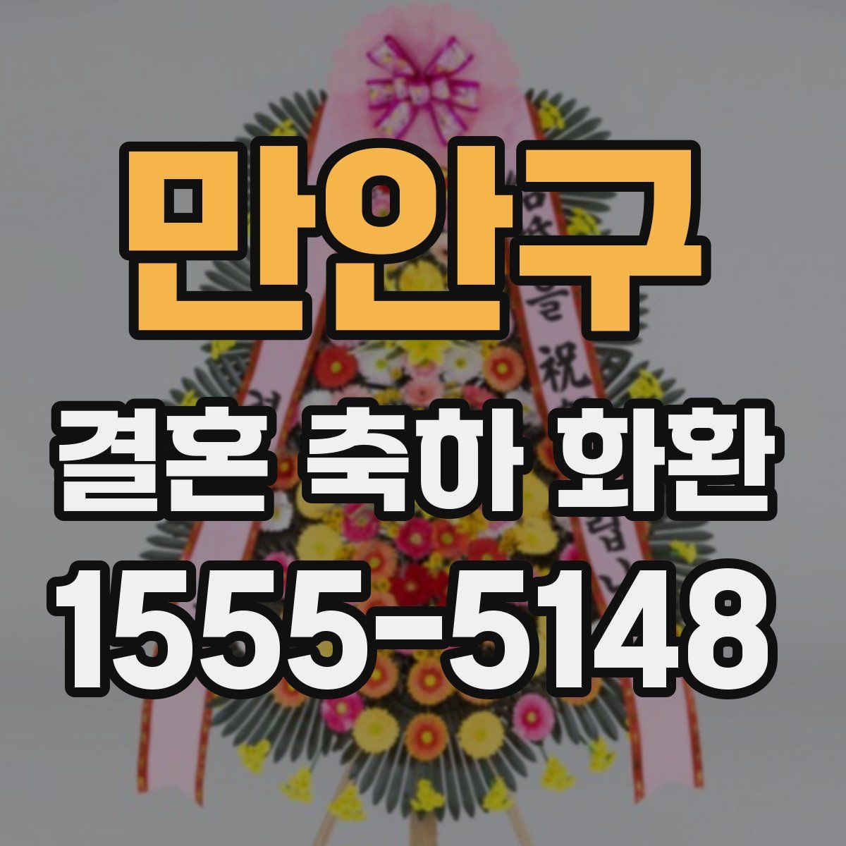 만안구 결혼 축하 화환