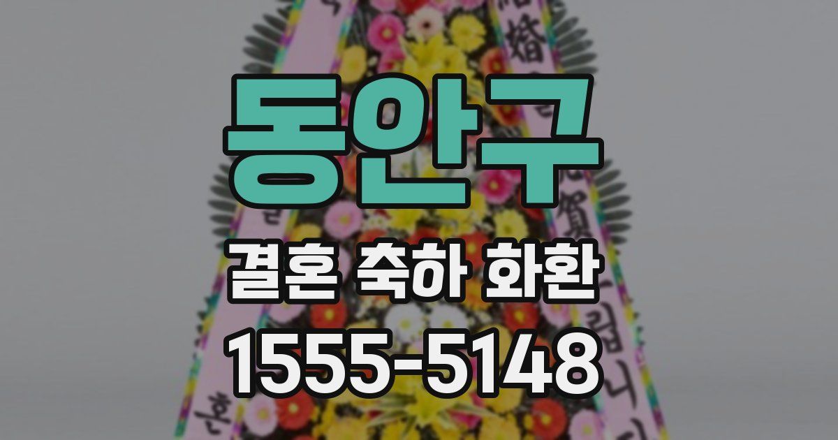 동안구 결혼 축하 화환