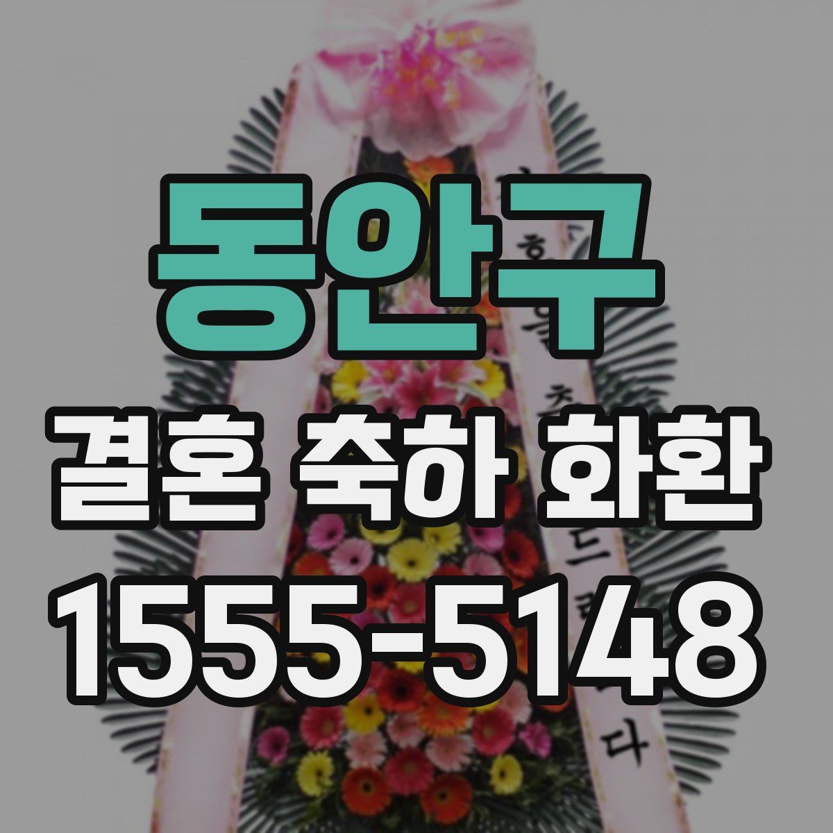 동안구 결혼 축하 화환