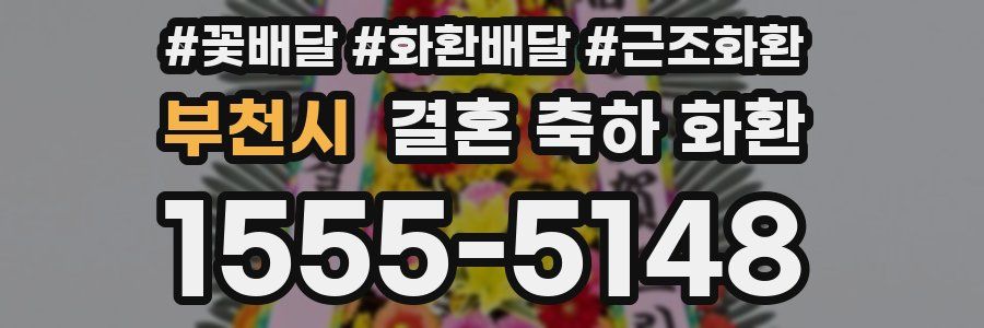 부천시 결혼 축하 화환