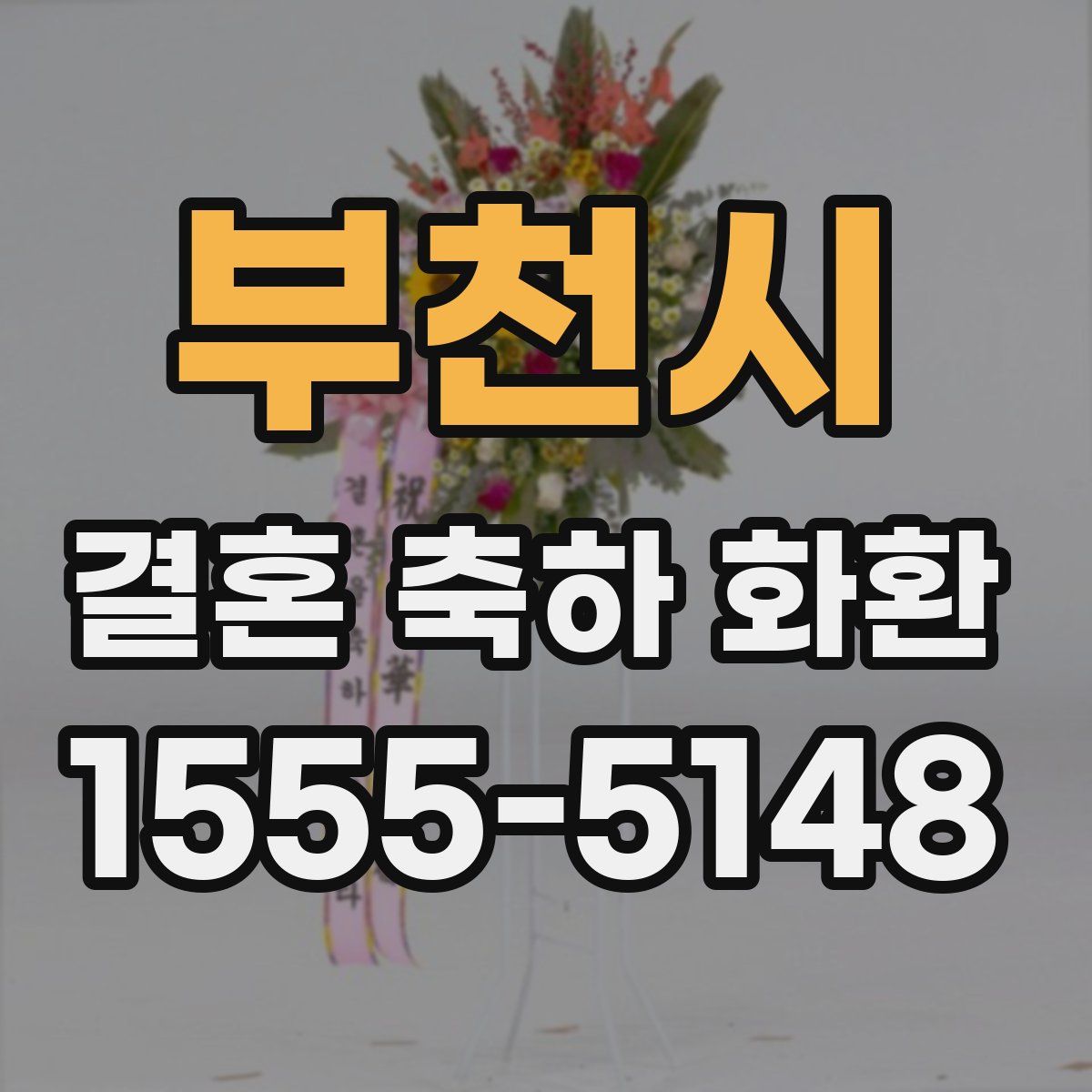 부천시 결혼 축하 화환