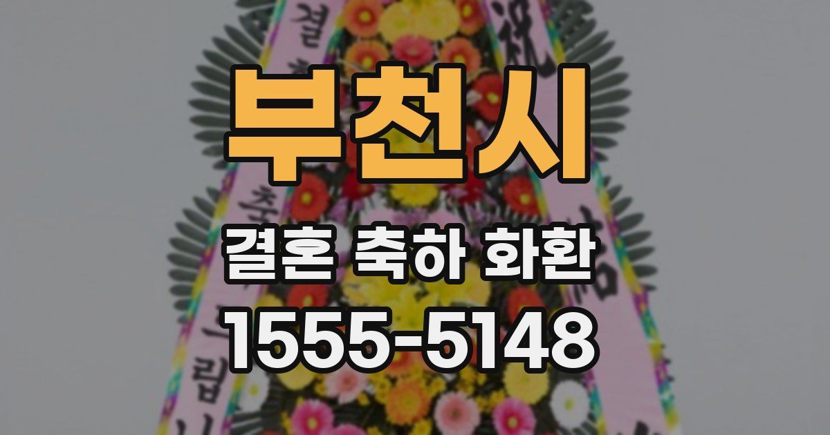 부천시 결혼 축하 화환