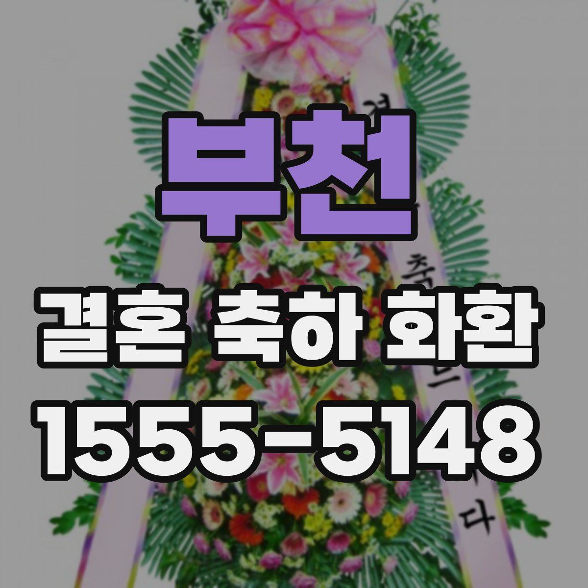 부천 결혼 축하 화환