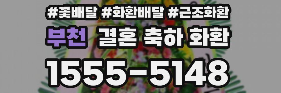 부천 결혼 축하 화환