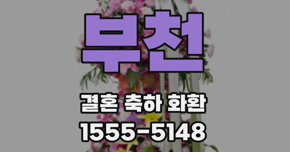 부천 결혼 축하 화환