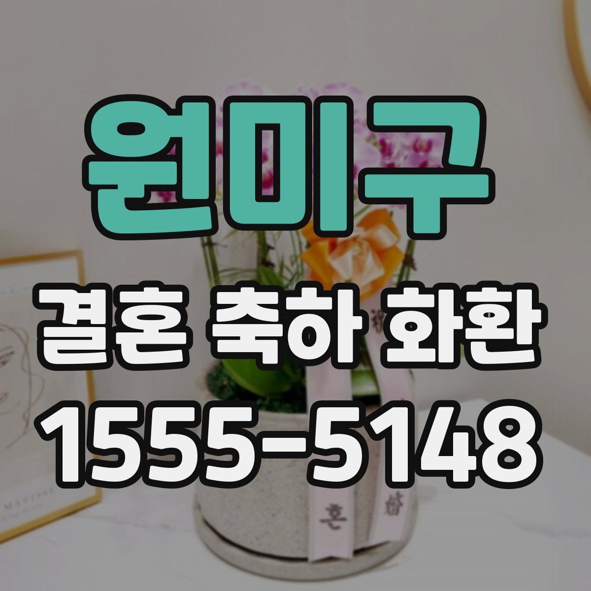 원미구 결혼 축하 화환