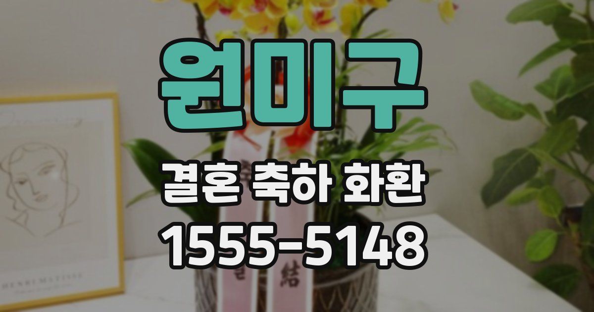원미구 결혼 축하 화환