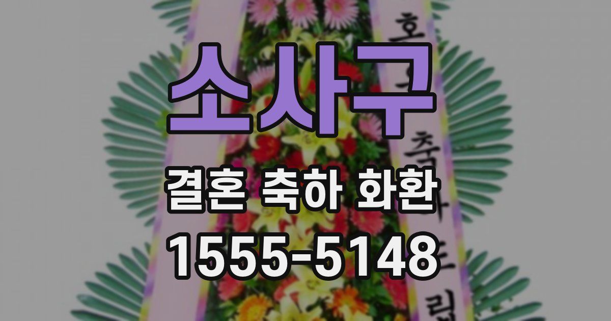 소사구 결혼 축하 화환