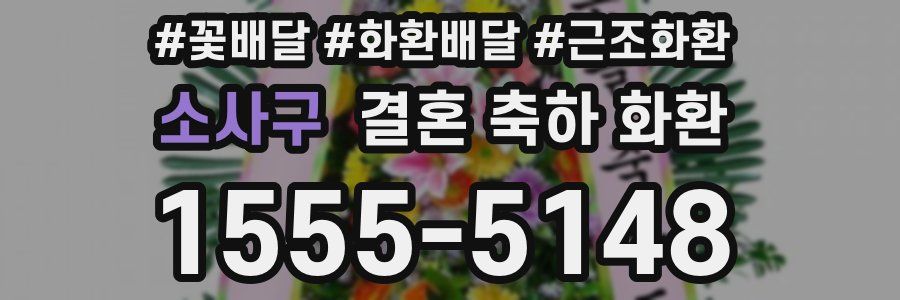 소사구 결혼 축하 화환