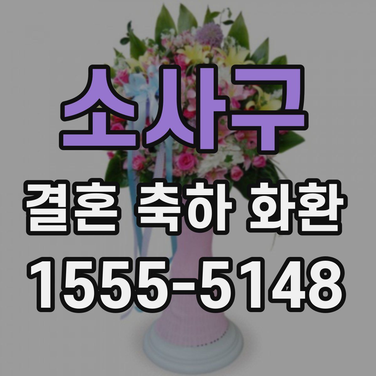 소사구 결혼 축하 화환