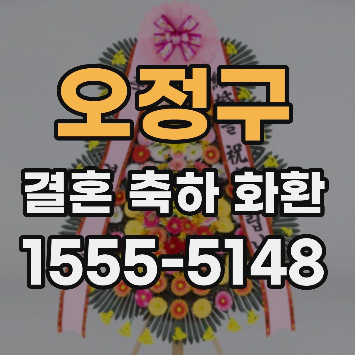 오정구 결혼 축하 화환