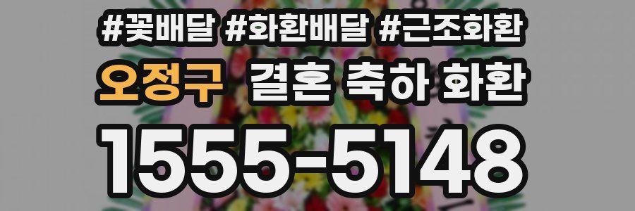 오정구 결혼 축하 화환