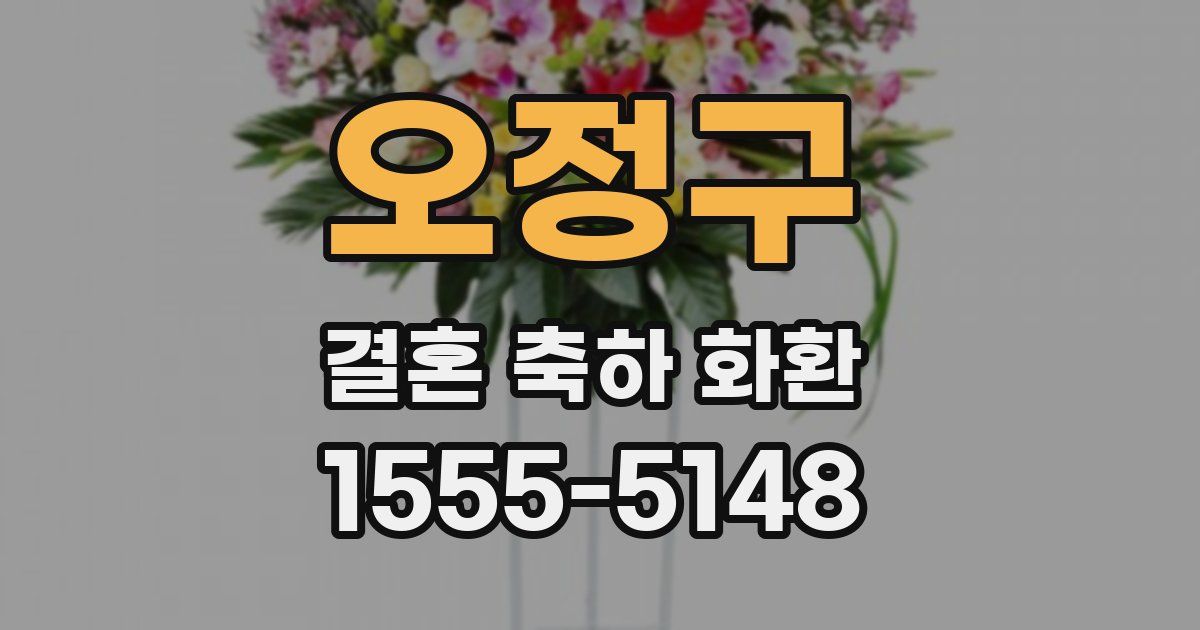 오정구 결혼 축하 화환