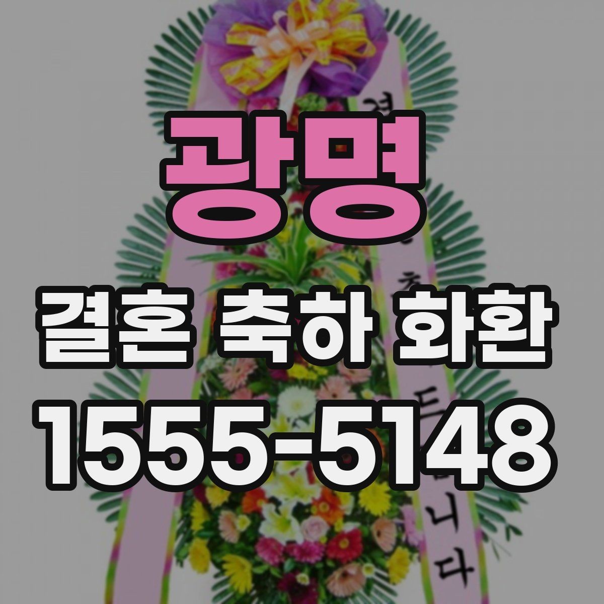 광명 결혼 축하 화환 업체 문의 시 꼭 물어볼 질문