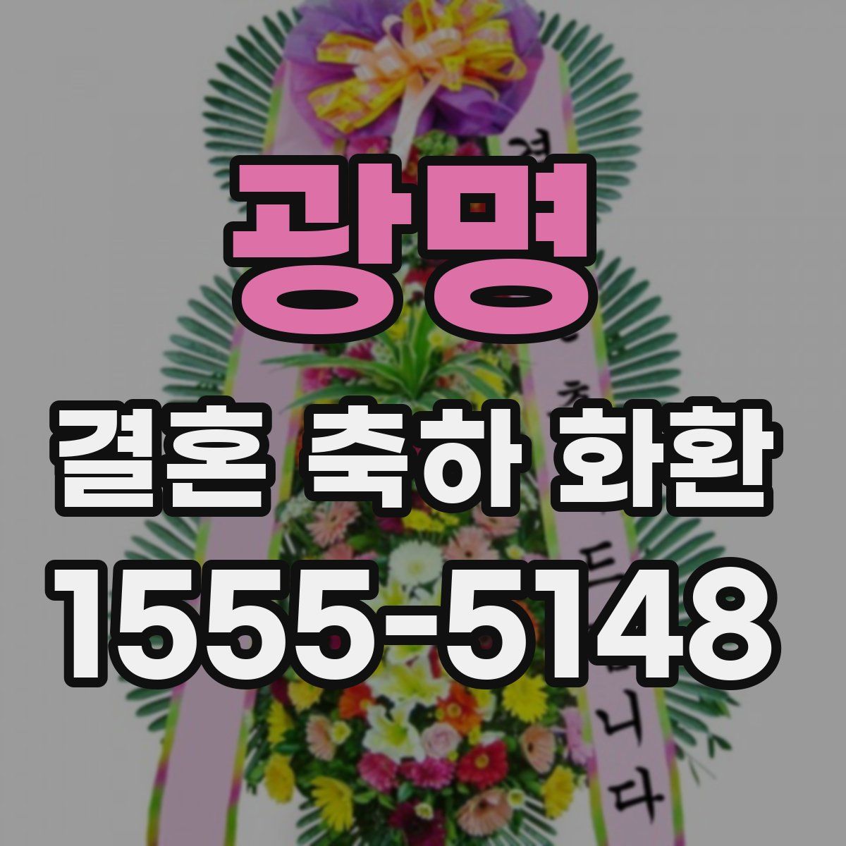 광명 결혼 축하 화환