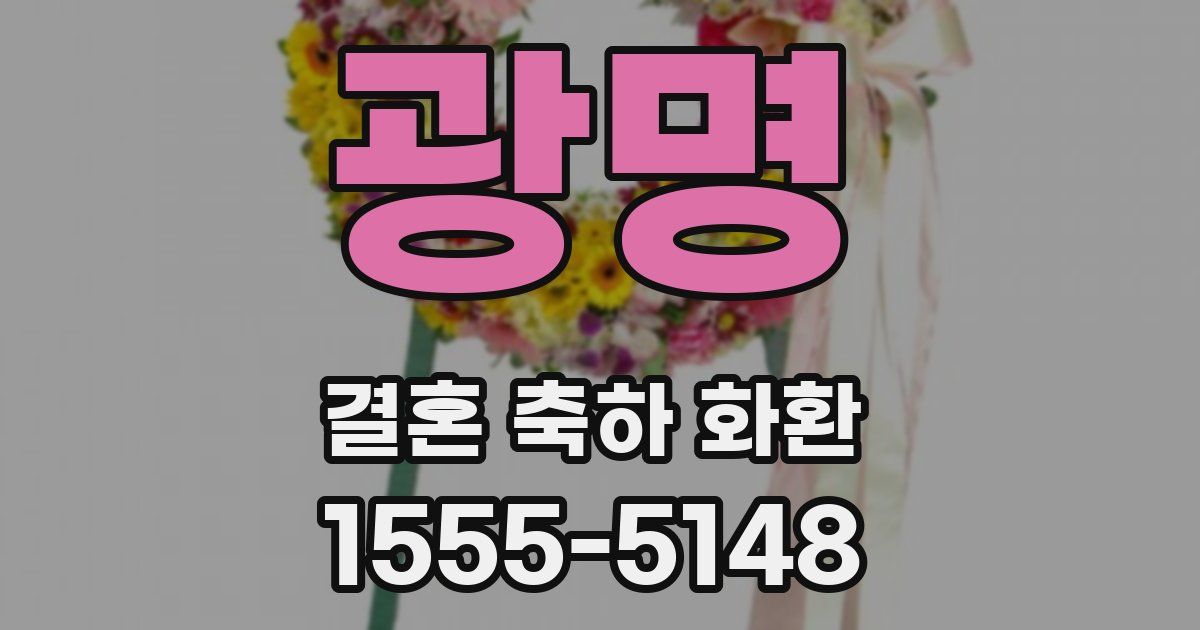 광명 결혼 축하 화환