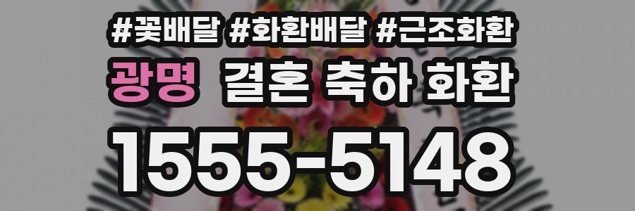 광명 결혼 축하 화환