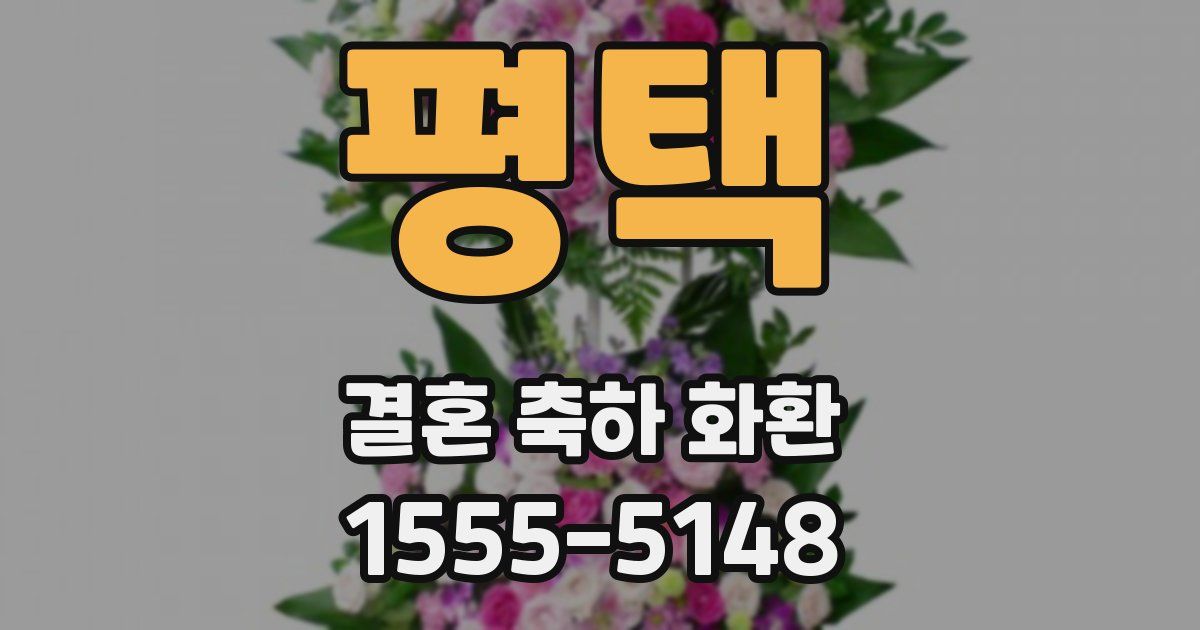 평택 결혼 축하 화환