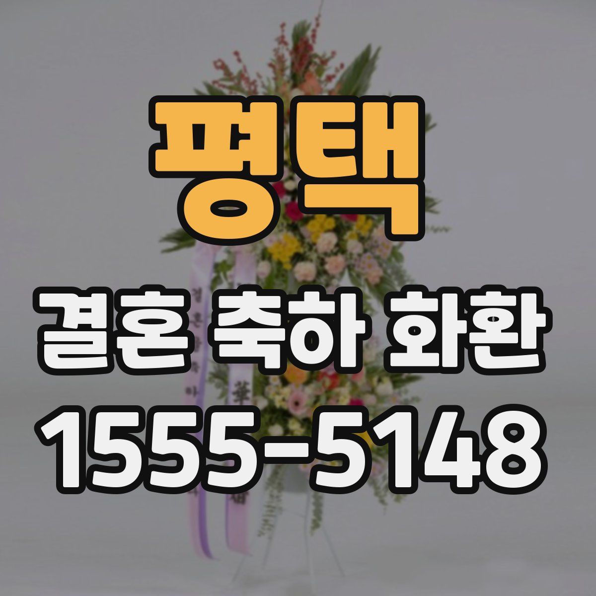 평택 결혼 축하 화환