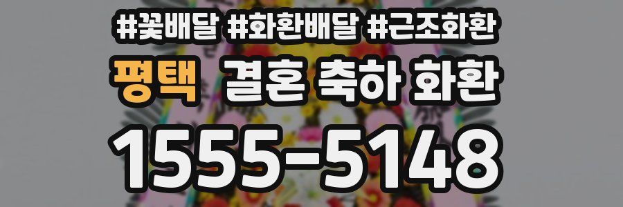 평택 결혼 축하 화환