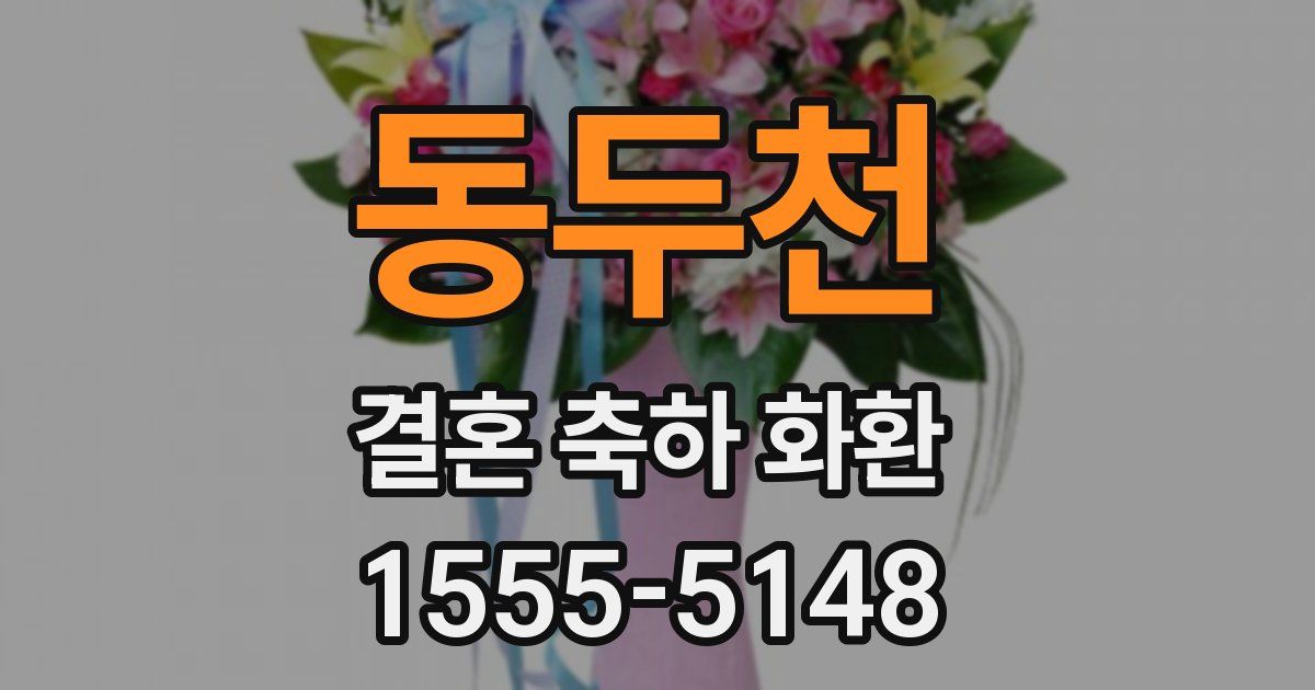 동두천 결혼 축하 화환