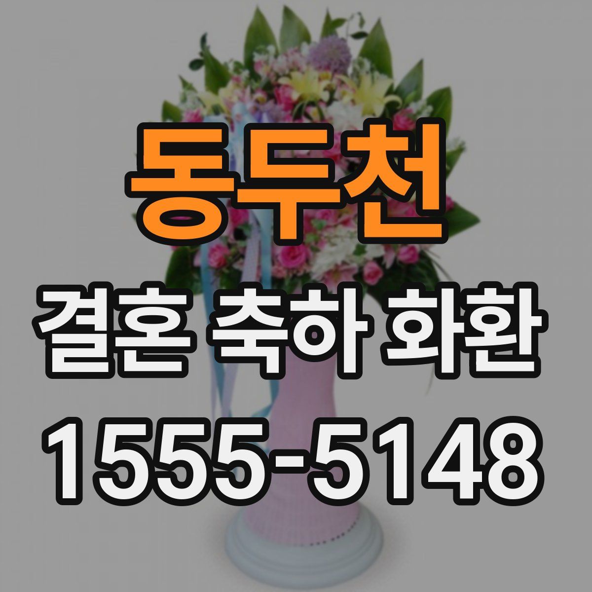 동두천 결혼 축하 화환