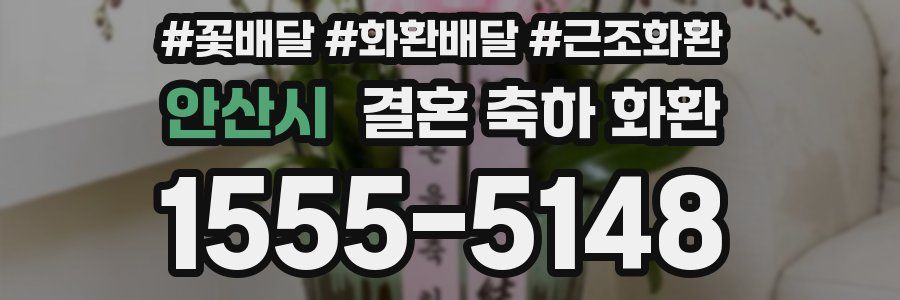 안산시 결혼 축하 화환