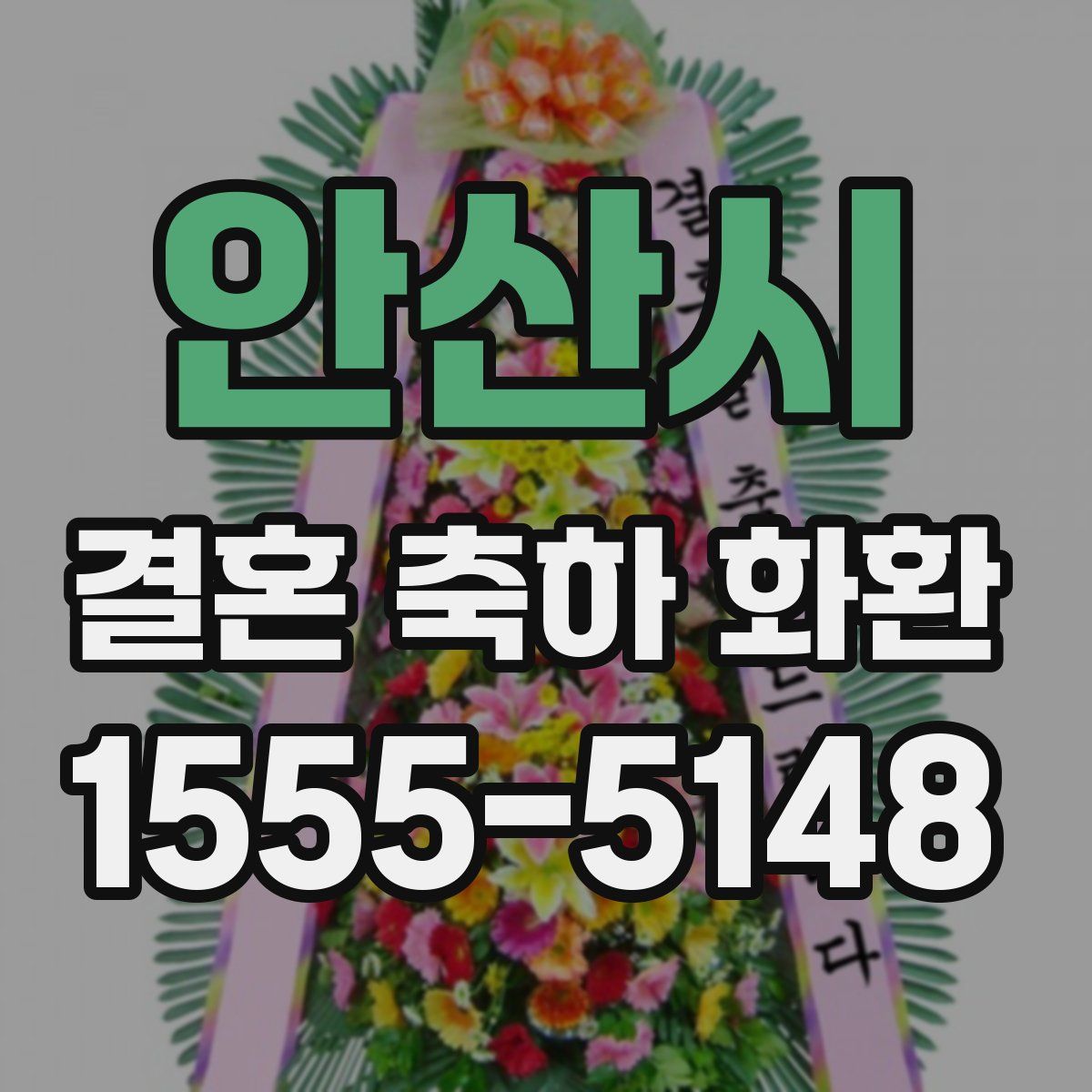 안산시 결혼 축하 화환