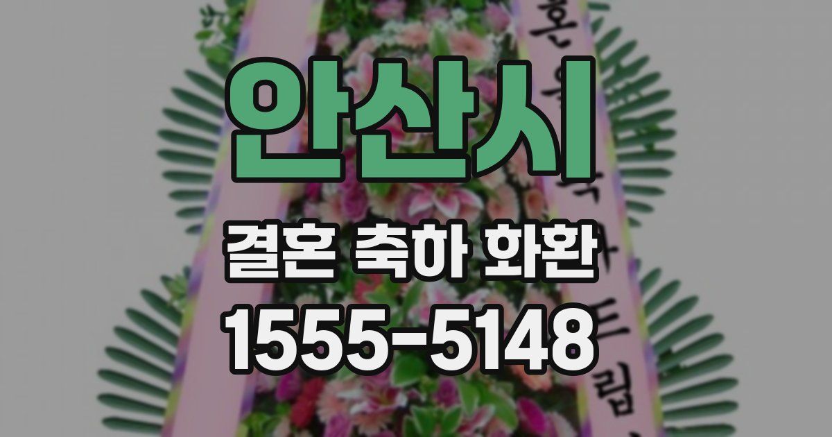안산시 결혼 축하 화환