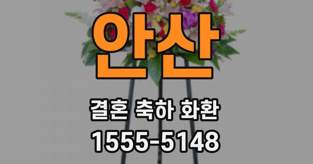 안산 결혼 축하 화환