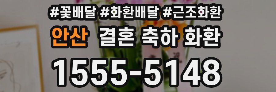 안산 결혼 축하 화환