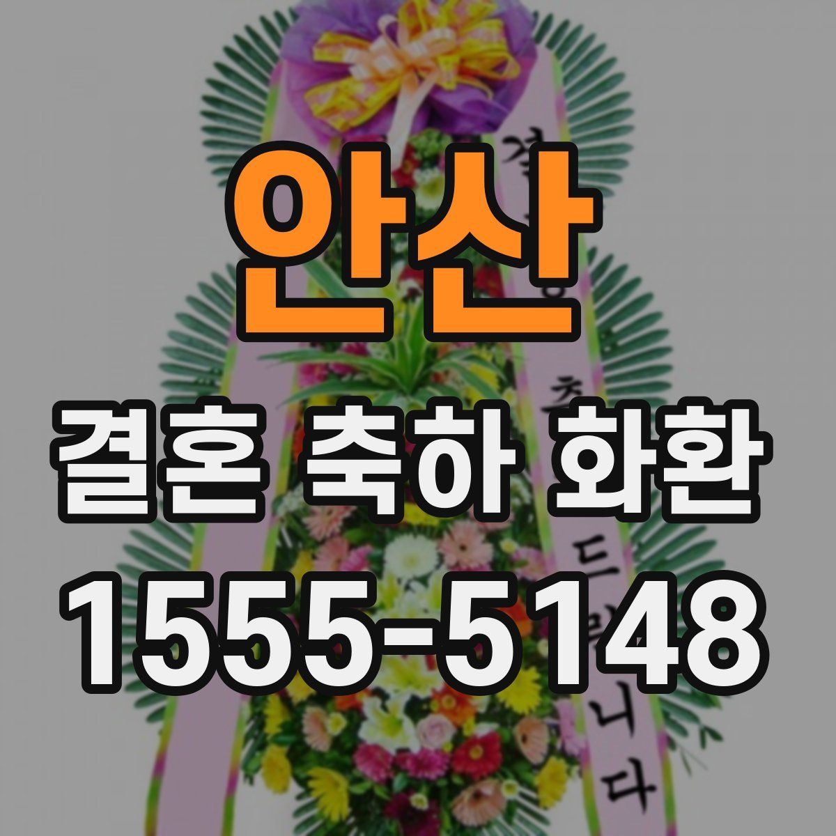 안산 결혼 축하 화환