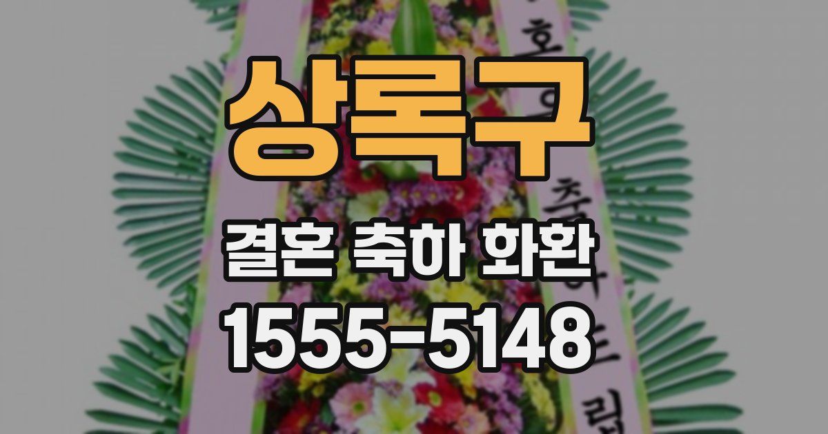 상록구 결혼 축하 화환
