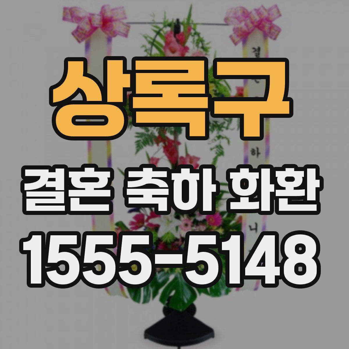 상록구 결혼 축하 화환