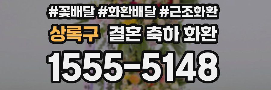 상록구 결혼 축하 화환