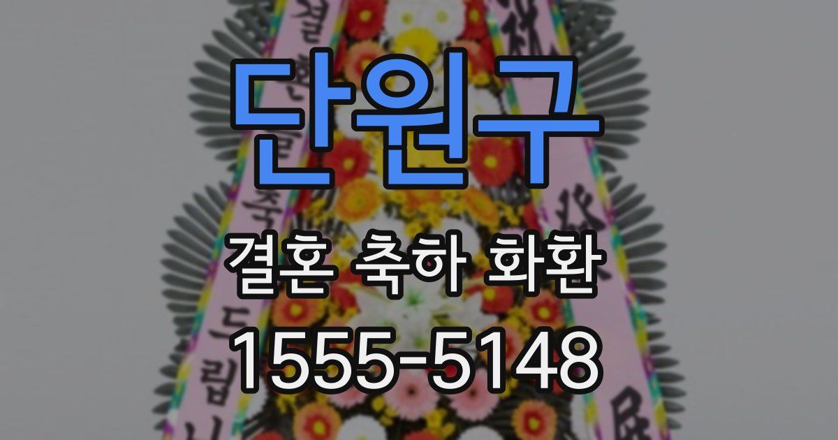 단원구 결혼 축하 화환