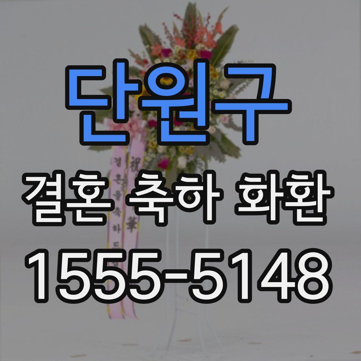 단원구 결혼 축하 화환