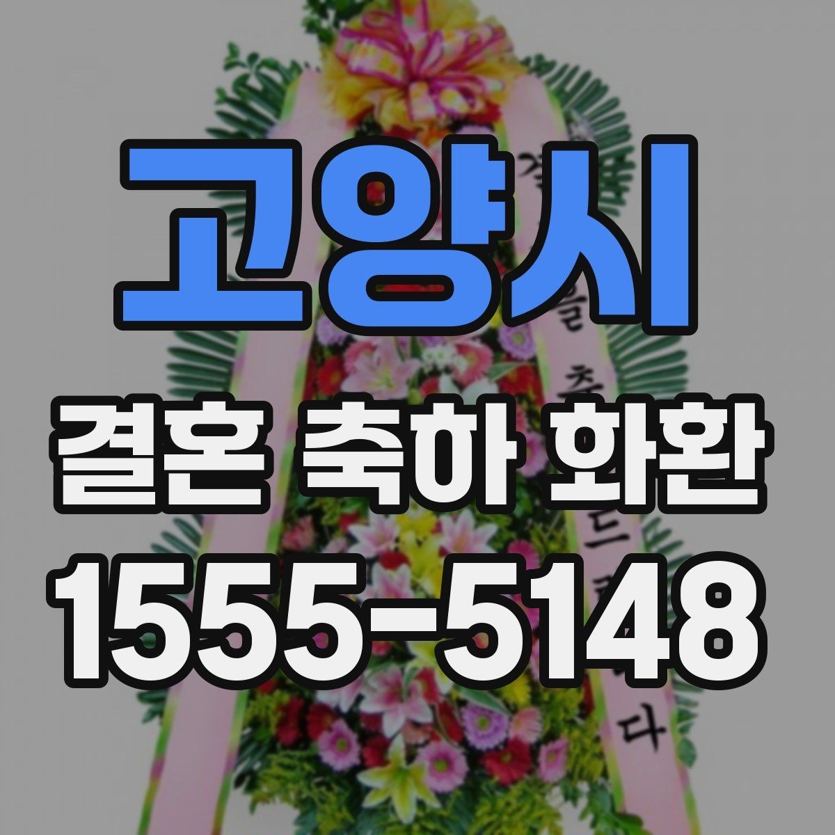 고양시 결혼 축하 화환 명절 이후 예약이 몰릴 때 대처