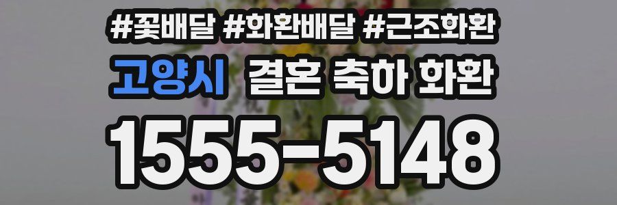 고양시 결혼 축하 화환