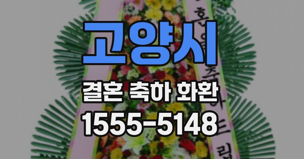 고양시 결혼 축하 화환