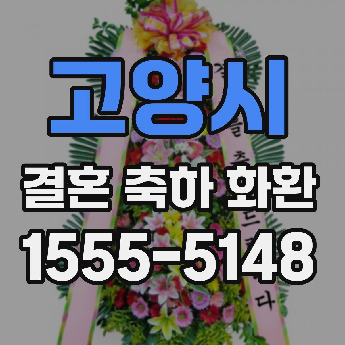 고양시 결혼 축하 화환
