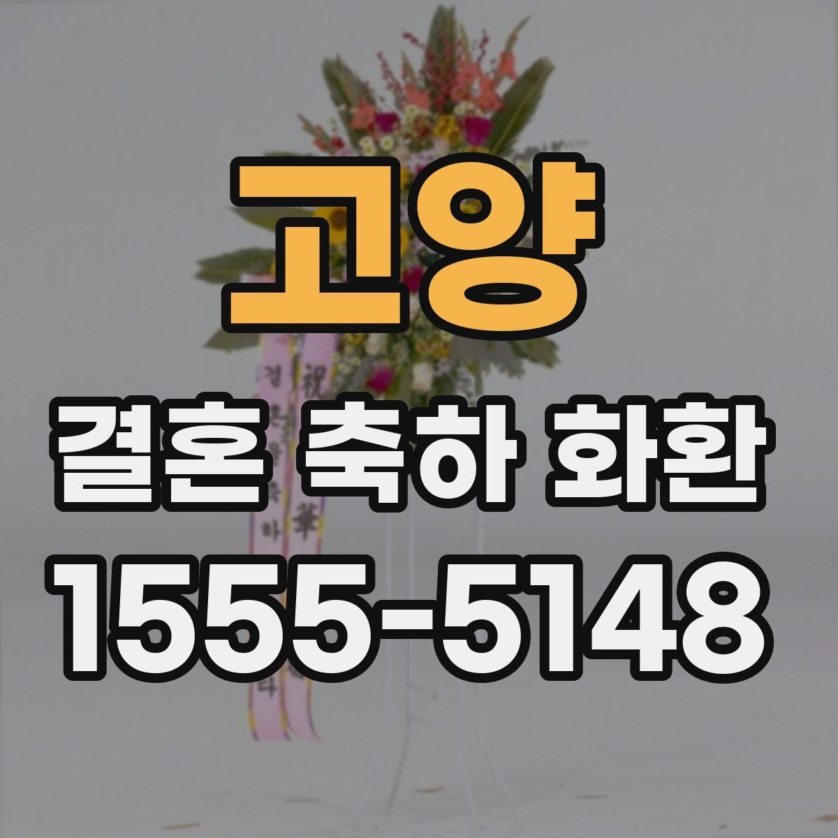 고양 결혼 축하 화환 첫 주문이라면 알아둘 기본 정보