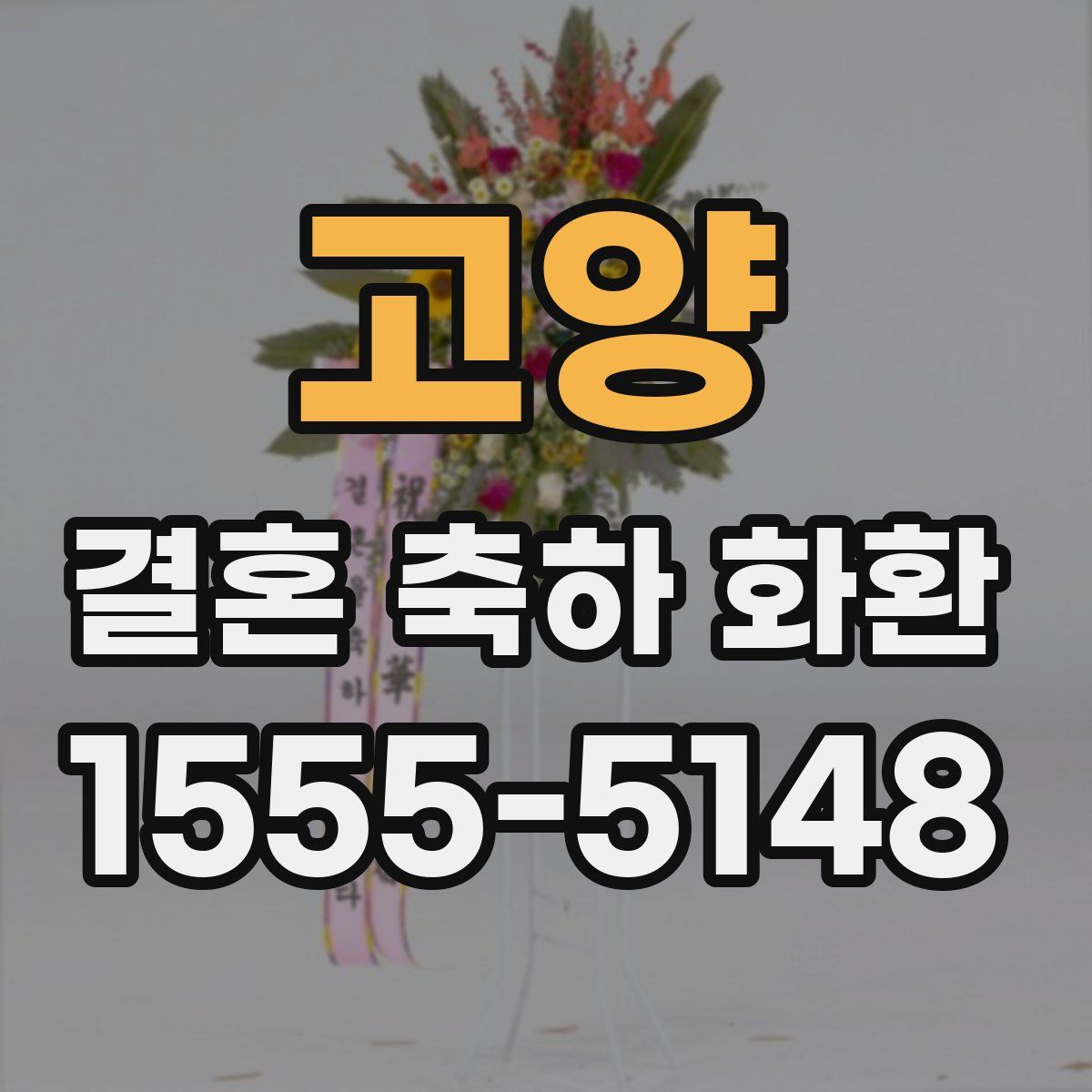 고양 결혼 축하 화환