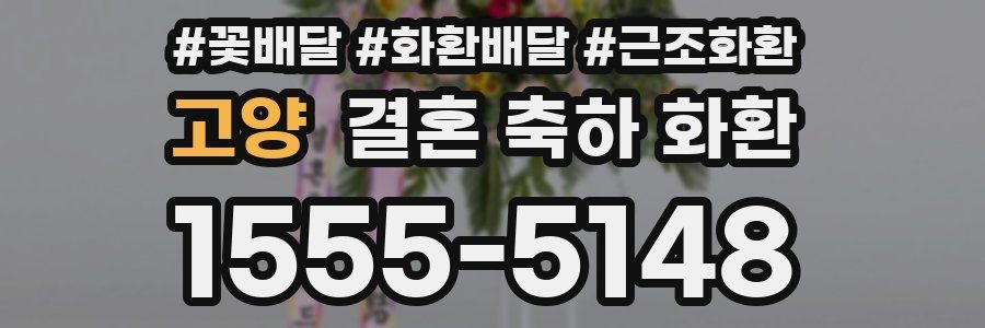 고양 결혼 축하 화환
