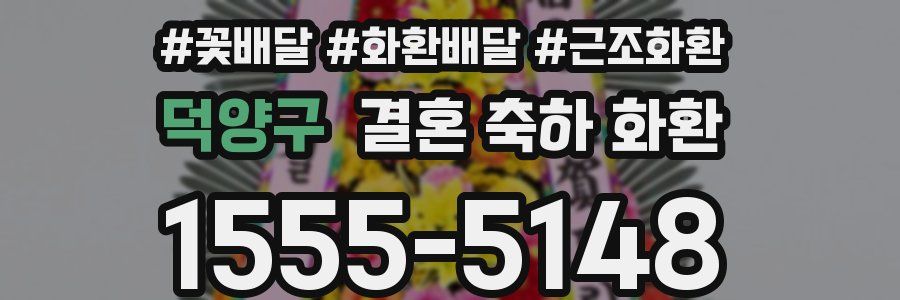 덕양구 결혼 축하 화환