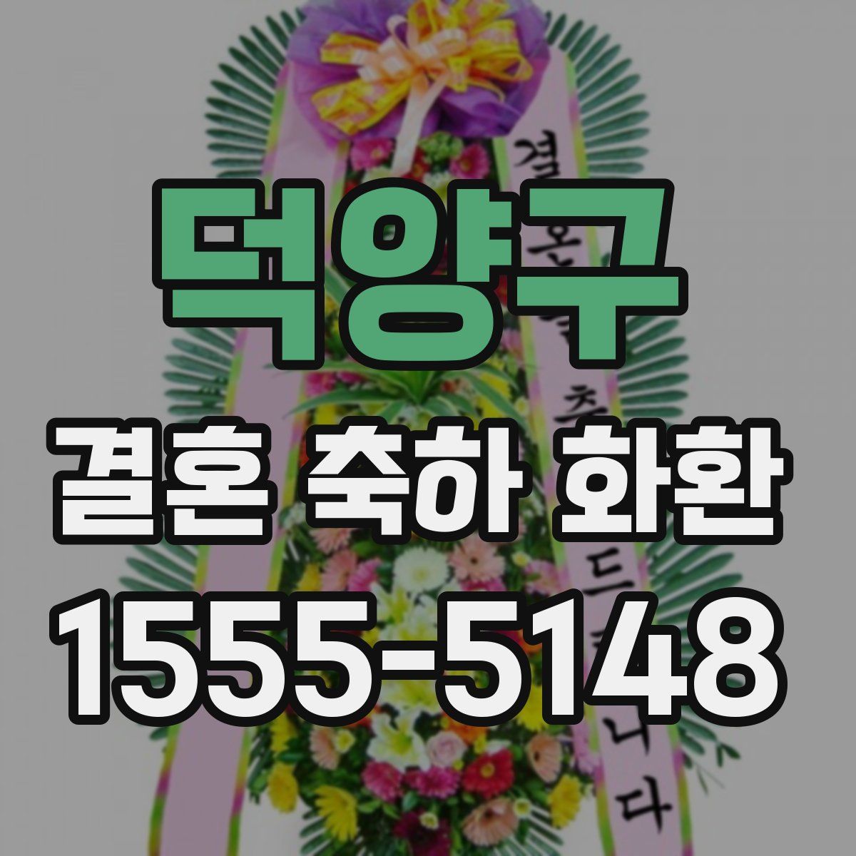 덕양구 결혼 축하 화환